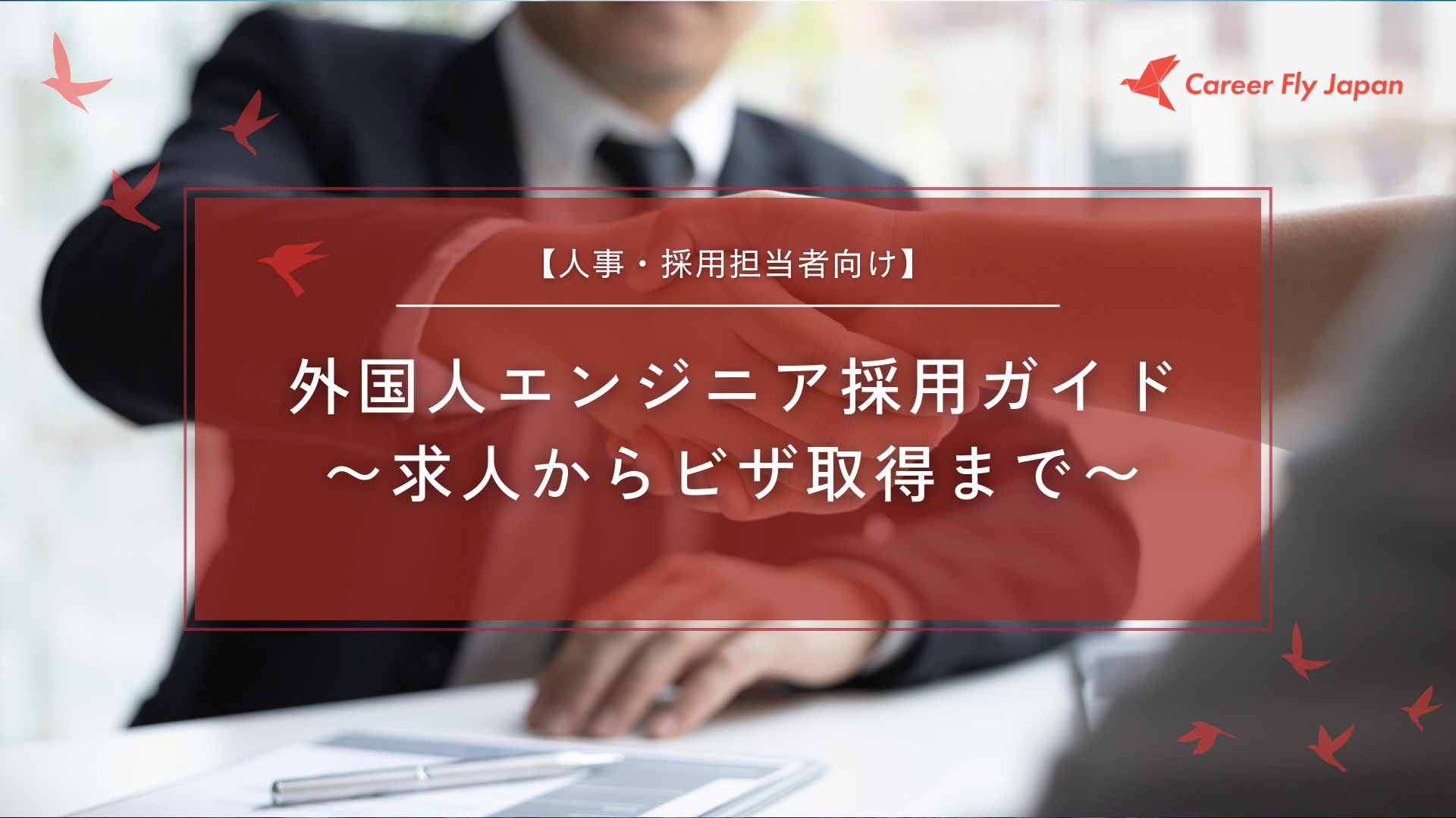 Career Fly Japan株式会社｜在留資格取得