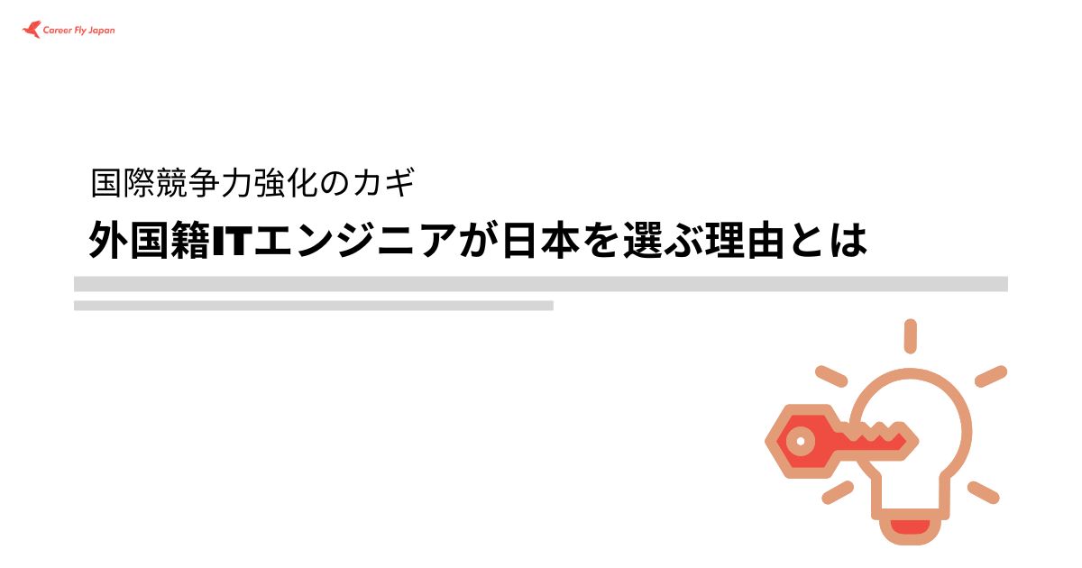 国際競争｜人材採用