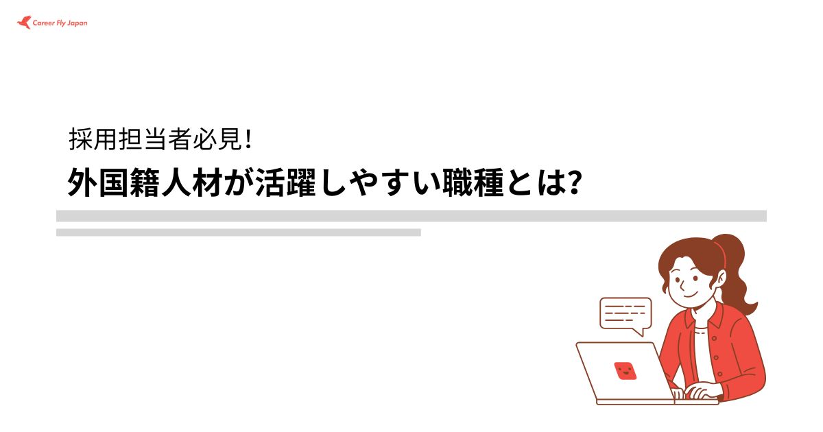 外国籍人材が活躍しやすい職種とは？