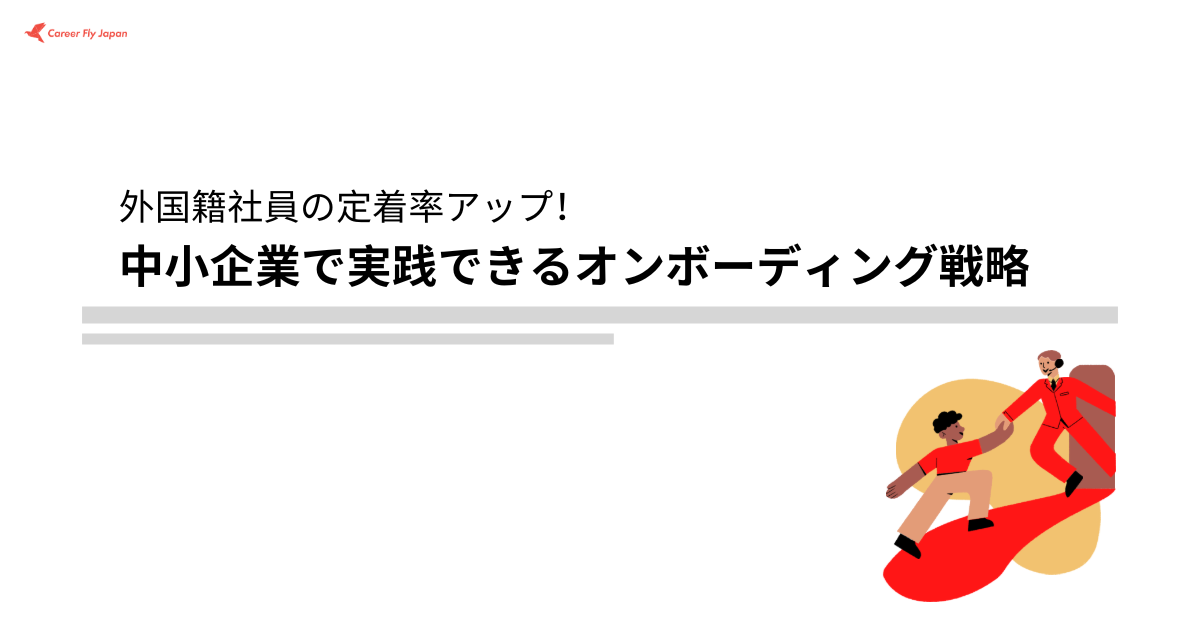中小企業で実践できるオンボーディング戦略