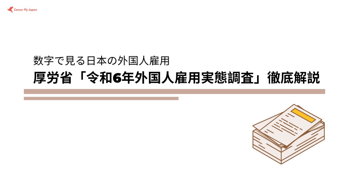厚労省「令和6年外国人雇用実態調査」徹底解説