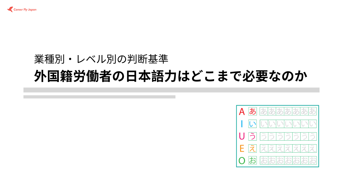 外国籍労働者の日本語力はどこまで必要なのか