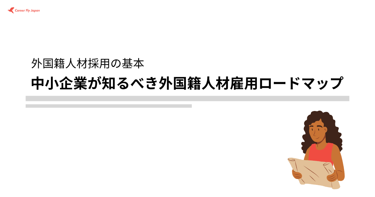 中小企業が知るべき外国籍人材雇用ロードマップ