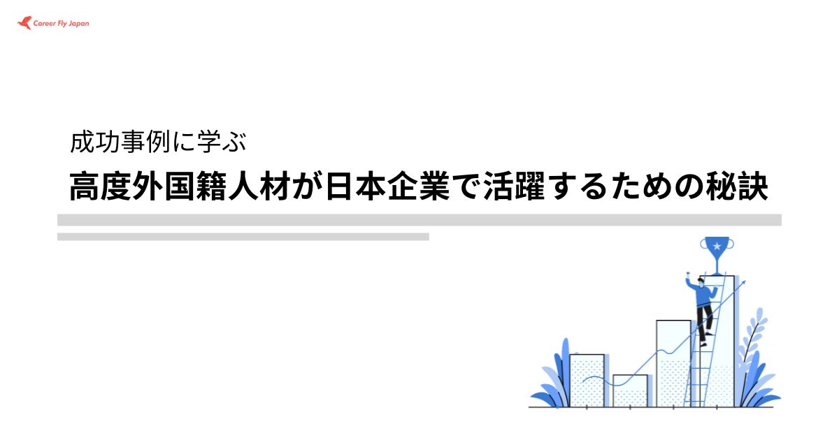 高度外国籍人材が日本企業で活躍するための秘訣