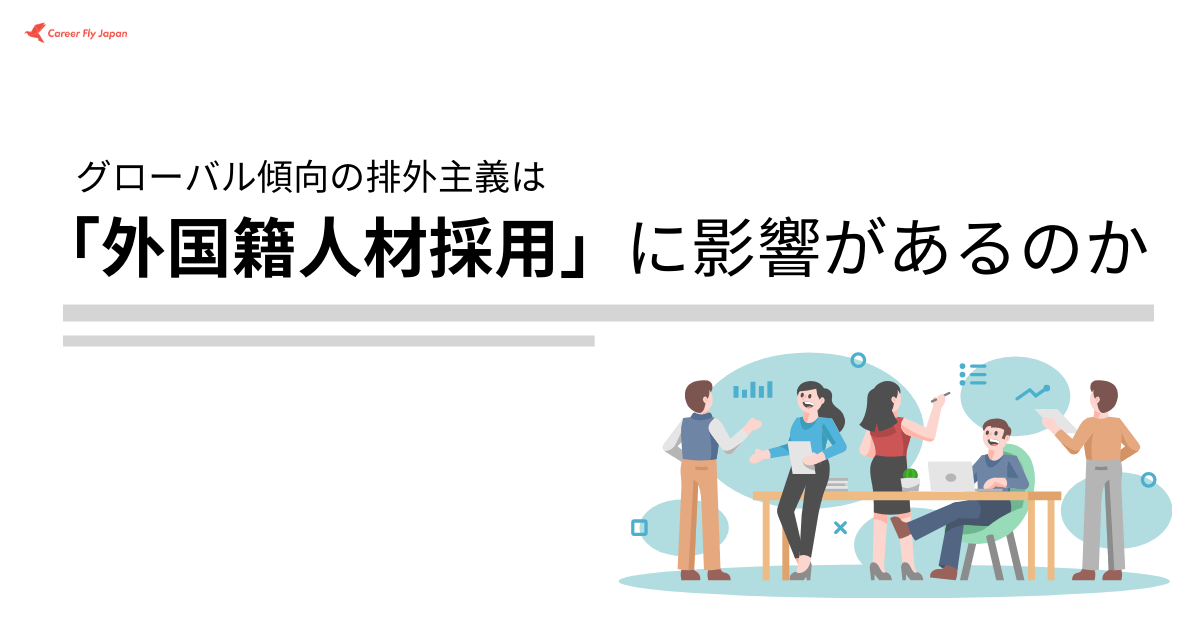 グローバルの傾向である排外主義が「日本の外国籍採用」に与える影響