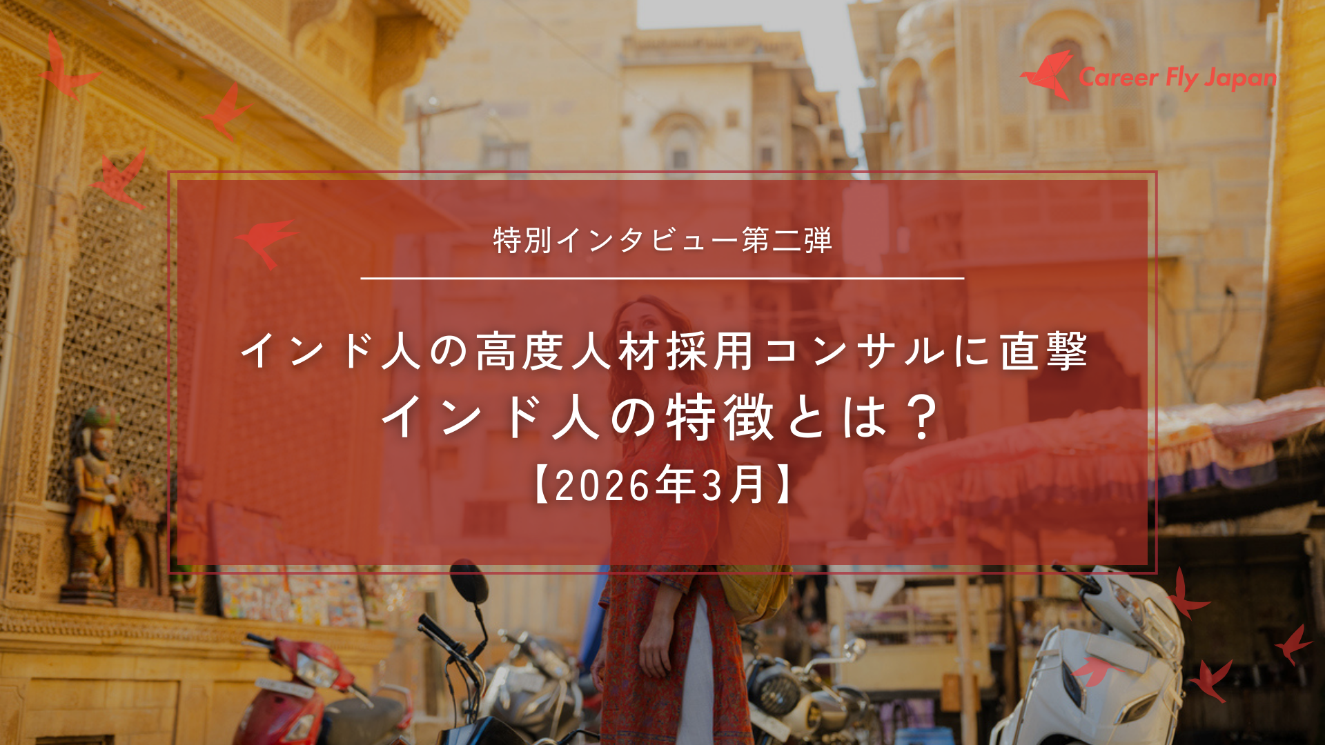 インド人の高度人材採用コンサルに直撃 インド人の特徴とは？ 【2026年3月】