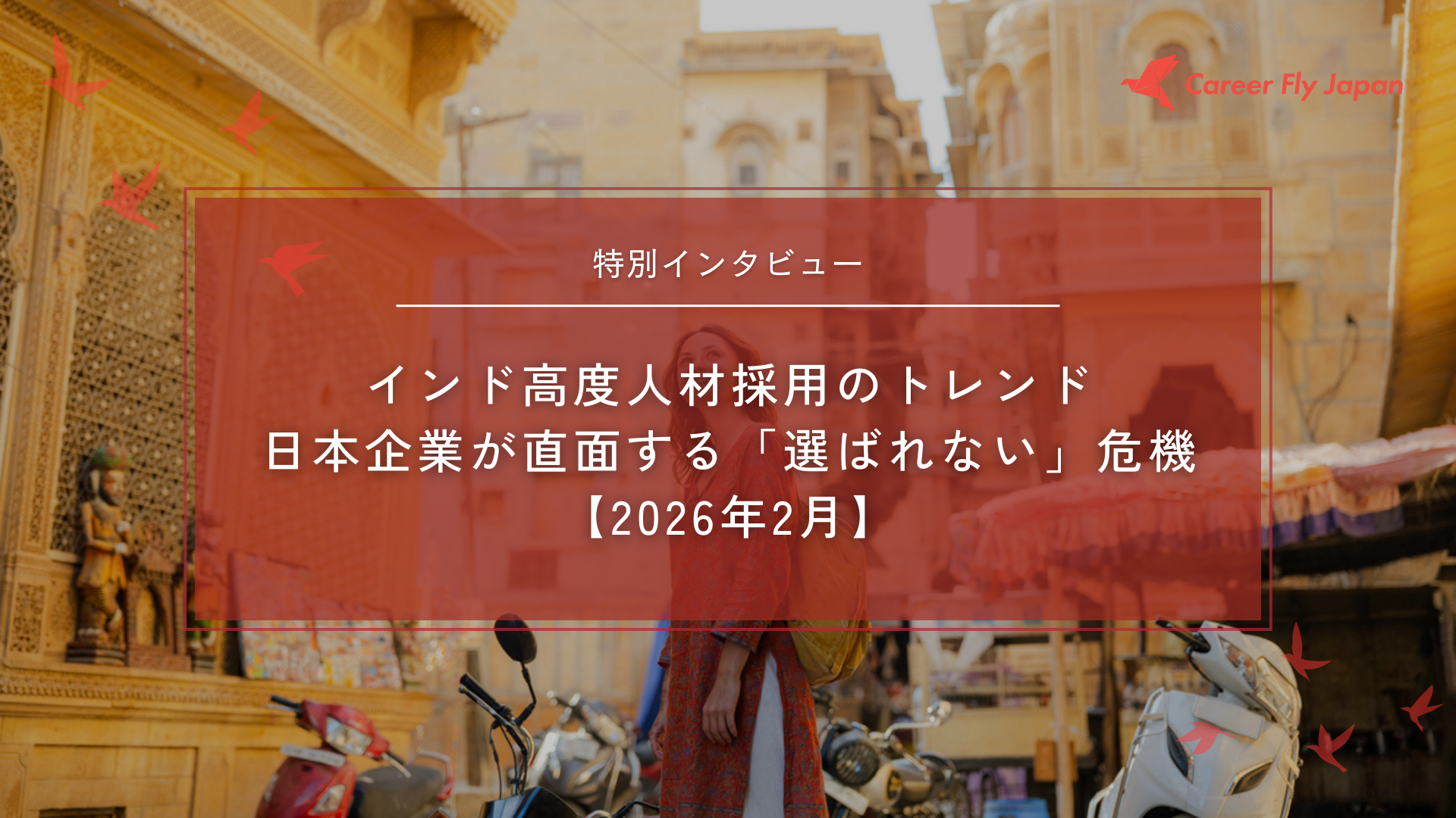 インド高度人材採用のトレンド日本企業が直面する「選ばれない」危機【2026年2月】