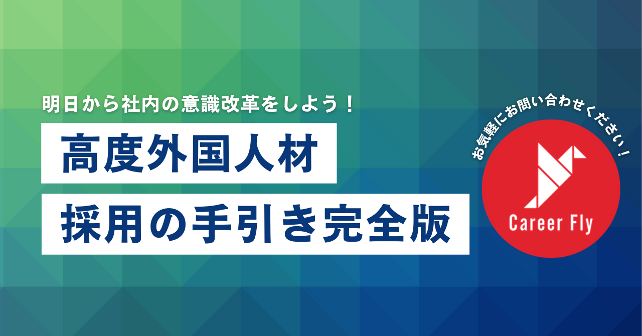 高度外国人材採用