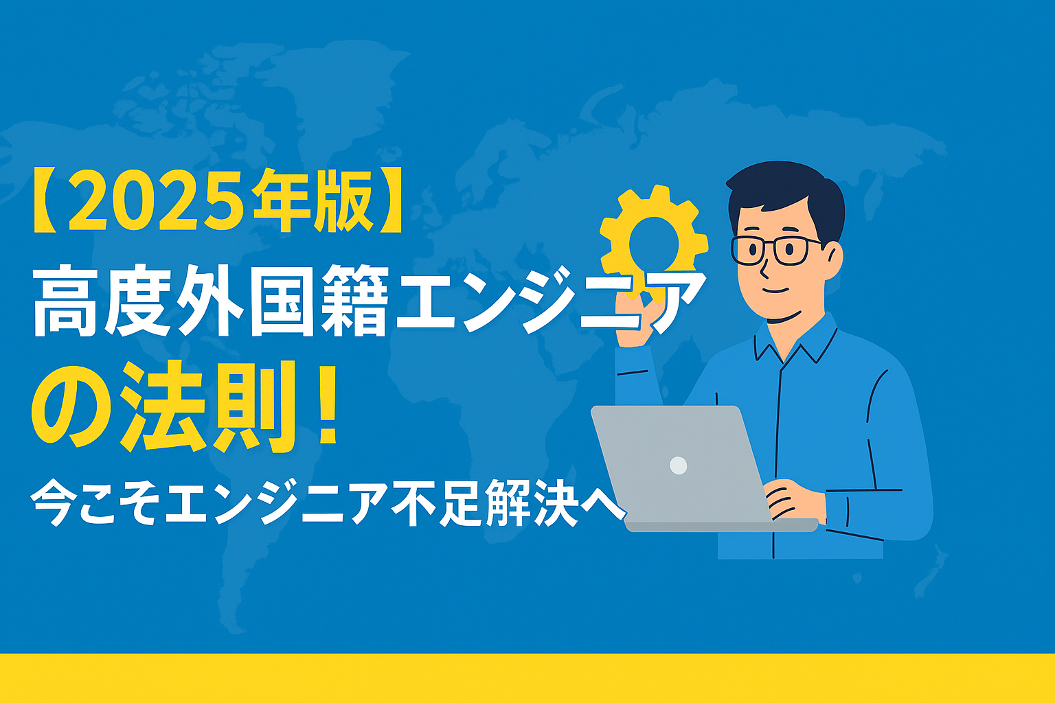 【2025年版】高度外国籍エンジニア採用の法則！今こそエンジニア不足解消へ